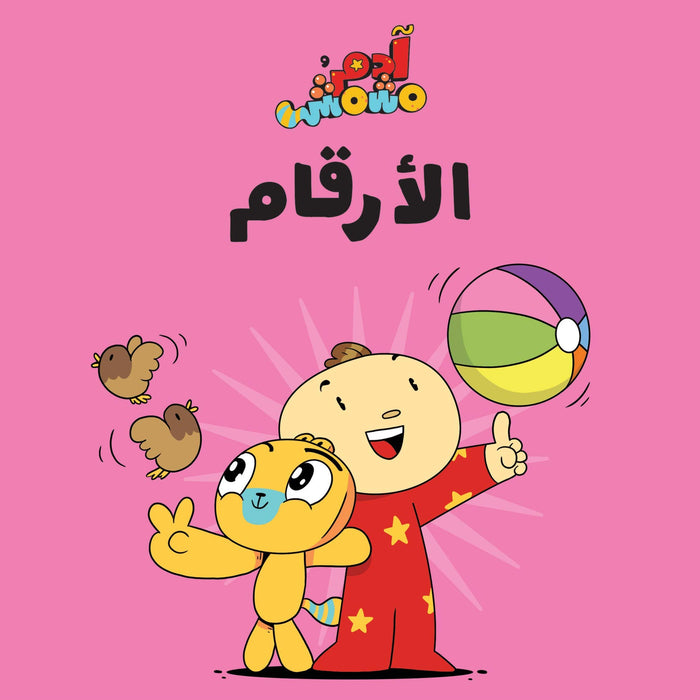 Salwa Adam & Mishmish- Numbers Compiled by: Adam and Mishmish, Illustrated by: Lutfi Zayed, Board book – January 1, 2020