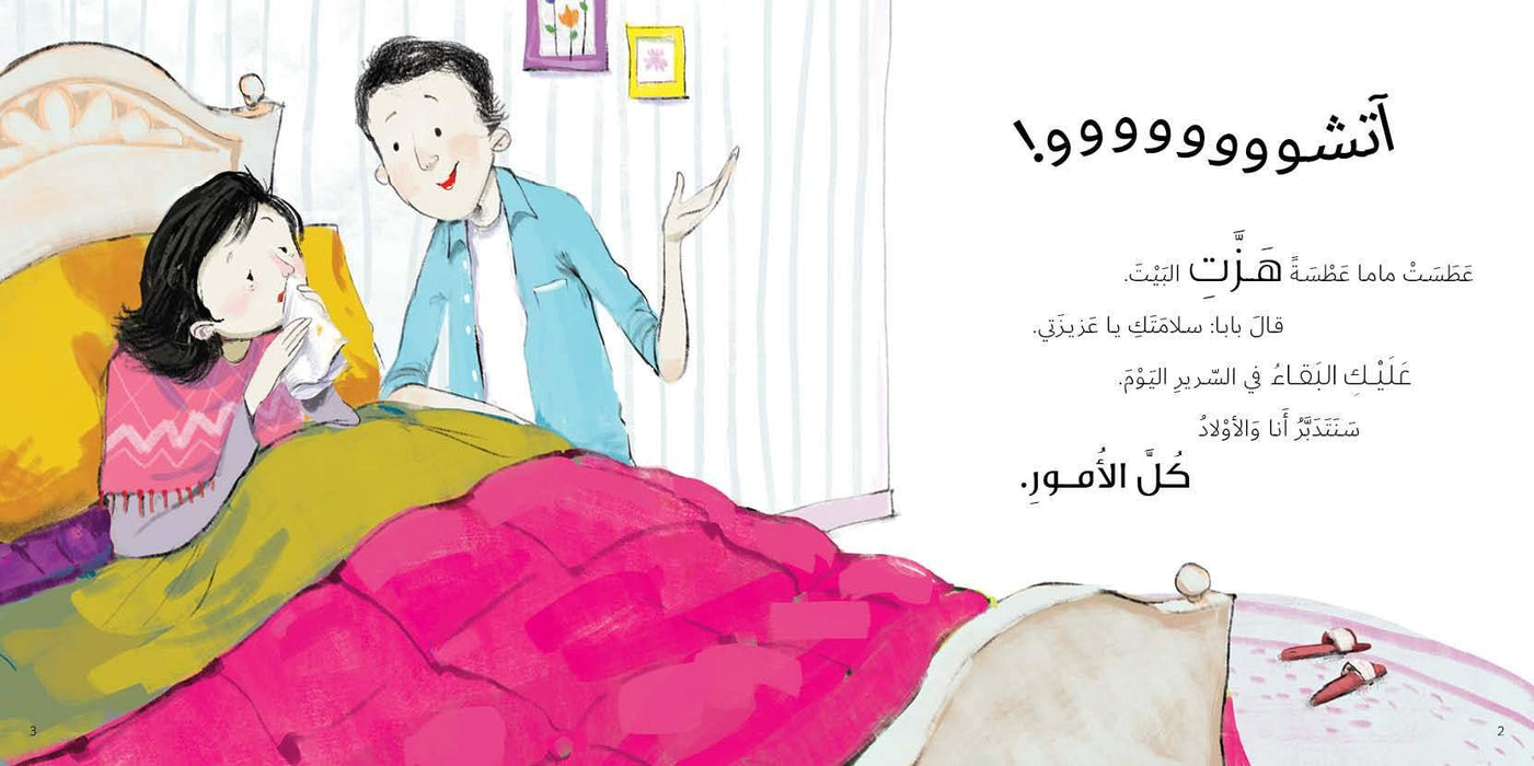 When Mama Got Sick Written by: Taghreed Najjar, Illustrated by: Aly Zainy Paperback – 2019