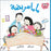 When Mama Got Sick Written by: Taghreed Najjar, Illustrated by: Aly Zainy Paperback – 2019