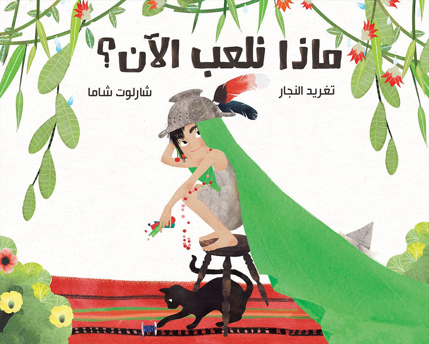 Salwa What Shall We Play Now? Written by Taghreed Najjar Illustrated by Charlotte Shama